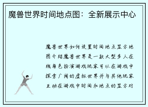魔兽世界时间地点图：全新展示中心