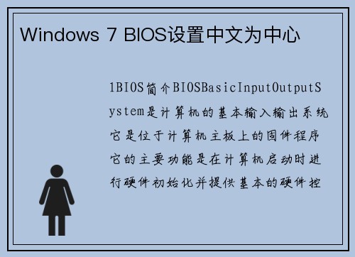 Windows 7 BIOS设置中文为中心